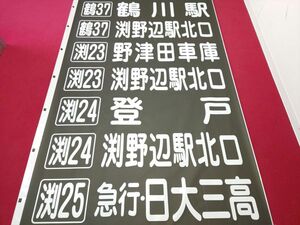 ☆★神奈川中央交通 相模原営業所 前面方向幕 神奈中バス★☆