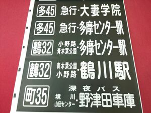 ☆★神奈中バス　町田営業所　後面方向幕　神奈川中央交通 唐木田駅 大妻学院入り★☆