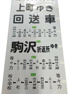 ☆★東急バス 弦巻営業所 側面方向幕 昭和時代の並サイズ幕 東京急行電鉄★☆