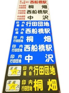 ☆★京成バス 市川営業所 後面方向幕 末期幕 京成電鉄★☆