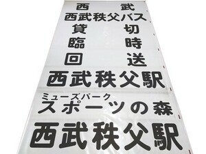 ☆★西武秩父バス 秩父営業所 前面方向幕 ローマ字ほぼ無し 西武バス★☆