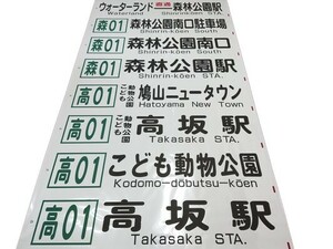 ☆★川越観光自動車バス 前面方向幕 旧東武バス森林公園営業所★☆