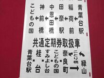 ☆★東急バス 青葉台営業所 側面方向幕 東京急行電鉄★☆_画像8