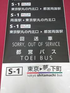 ☆★希少 都営バス 夢の下町専用車 後面方向幕 東京都交通局 南千住営業所 S-1★☆