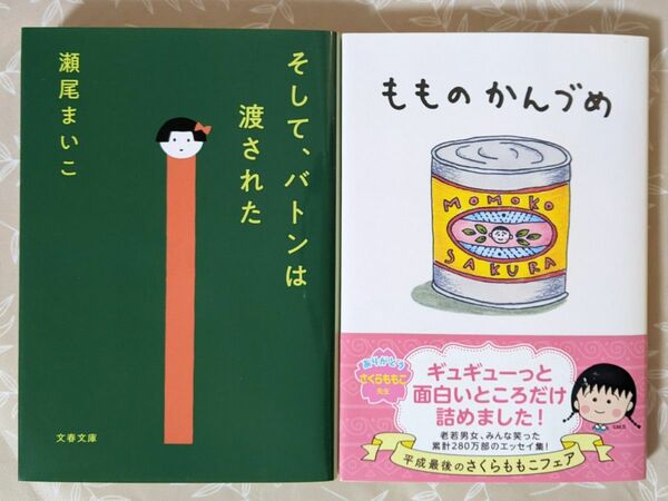 そして、バトンは渡された／もものかんづめ　２冊セット