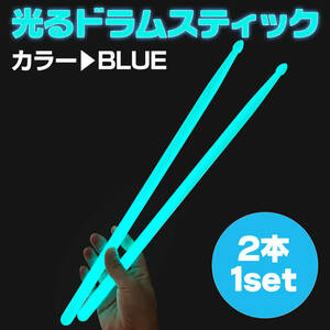 【送料無料！】光るドラムスティック 5A 蛍光ドラムスティック 蓄光 青 ナイロン製 充電不要 ステージパフォーマンス 暗闇で光る ブルー