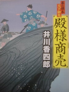 井川香四郎　＜暴れ旗本天下御免＞　殿様商売