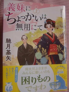 馳月基矢　義妹にちょっかいは無用にて　２