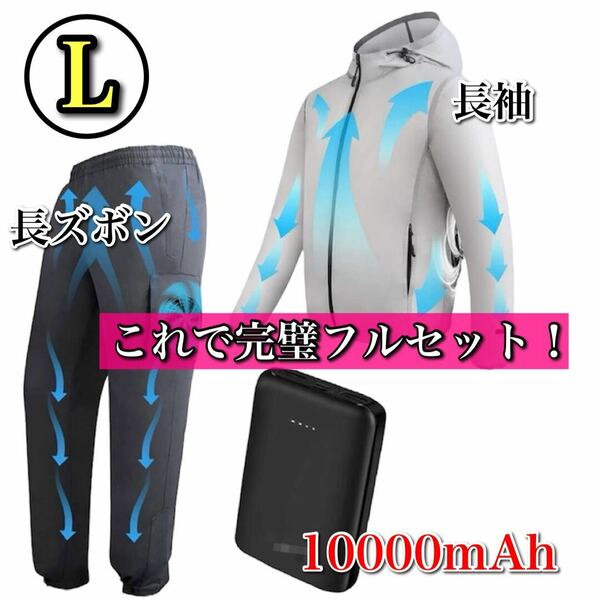 【父の日】空調服 長袖 長ズボン L 作業服 モバイルバッテリー10000mAh