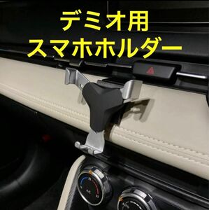 (車種専用設計)DJ型デミオ等　スマホホルダー　スライドロックタイプ