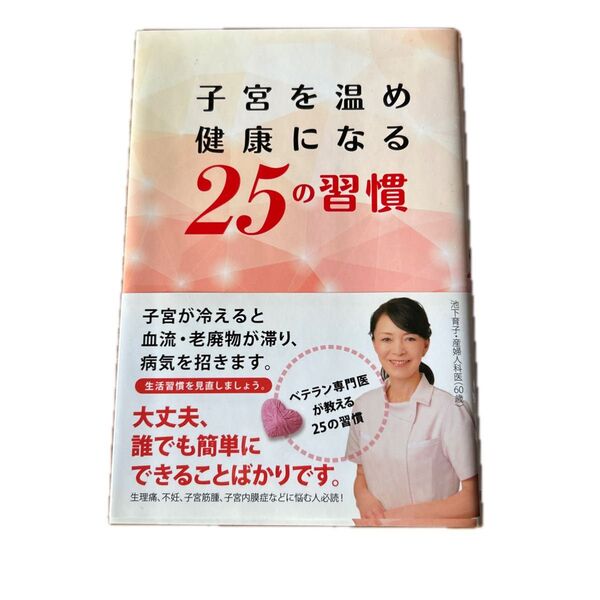 【お値打ち】子宮を温め健康になる25の習慣 池下育子/著
