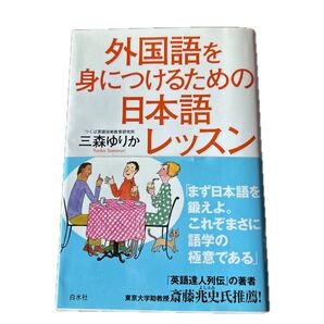 【お値打ち】外国語を身につけるための日本語レッスン 三森ゆりか/著
