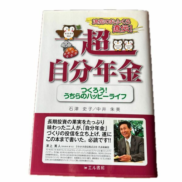 浪花のおふくろ直伝！超自分年金　つくろう！うちらのハッピーライフ 石津史子／著　中井朱美／著