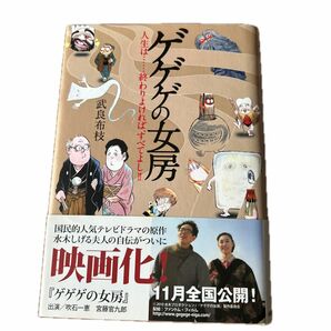 ゲゲゲの女房　人生は…終わりよければ、すべてよし！！ 武良布枝／著