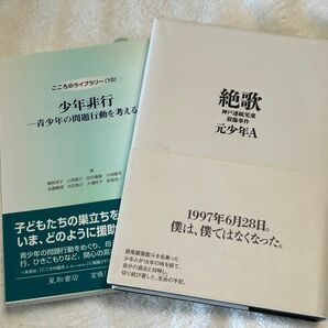 絶歌と少年非行　　　少年Aを憶えていますか。