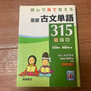 重要古文単語３１５　読んで見て覚える （読んで見て覚える） （改訂版） 武田博幸／著　鞆森祥悟／著