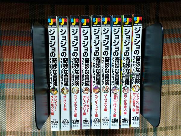 ★ジョジョの奇妙な冒険 ダイヤモンドは砕けない 9冊 荒木飛呂彦 送料無料 古本★