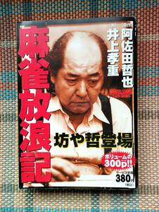 ★麻雀放浪記 坊や哲登場 1冊 阿佐田哲也 井上孝重 送料無料 古本★