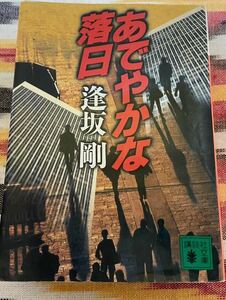 あでやかな落日/逢坂　剛