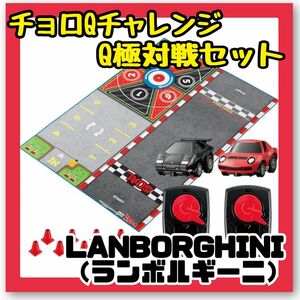 【特価商品】 チョロQチャレンジ!Q極対戦セット/ランボルギーニ　ミニカー