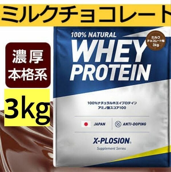 【ミルクチョコレート味 3kg 】WPC 100% ナチュラル ホエイプロテイン