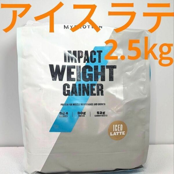 ウエイトゲイナー 2.5kg アイスラテ フレーバー マイプロテイン