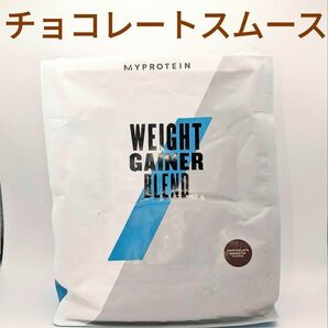 ウエイトゲイナー チョコレートスムース 1kg マイプロテイン　ホエイプロテイン