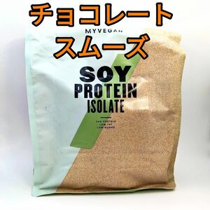 1kg ソイ プロテイン アイソレート チョコレートスムース