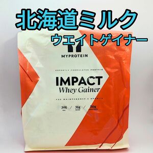 ウエイトゲイナー 北海道ミルク 1kg マイプロテイン