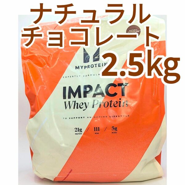 2.5kg ナチュラルチョコレート　マイプロテイン IMPACTホエイプロテイン