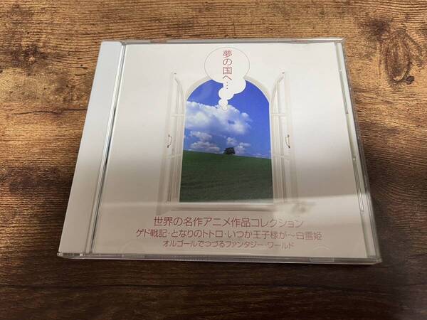 CD「夢の国へ・・・ 世界の名作アニメ作品コレクション」ジブリ オルゴール★