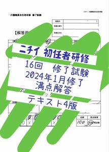 4版ニチイ初任者研修修了試験満点解答まとめ