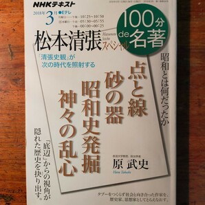 【送料無料】NHK 100分de名著 松本清張スペシャル 原武史（ミステリー 点と線 砂の器 昭和史発掘 神々の乱心 司馬遼太郎 古代史 226事件）