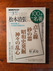 【送料無料】NHK 100分de名著 松本清張スペシャル 原武史（ミステリー 点と線 砂の器 昭和史発掘 神々の乱心 司馬遼太郎 古代史 226事件）