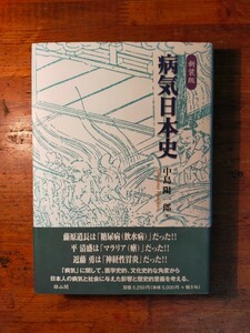 【送料無料】新装版 病気日本史 中島陽一郎 2005年 雄山閣 医学史 疫病 医療 コレラ チフス 梅毒 麻疹 赤痢 マラリア 成人病 精神病 民俗学