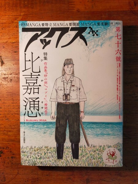 【送料無料】アックス vol.76 特集 比嘉慂（2010年 青林工藝舎 ガロ 東陽片岡 松井雪子 菅野修 蛭子能収 駕籠真太郎 根本敬 しりあがり寿）