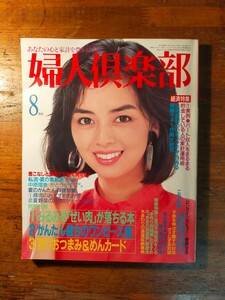 【送料無料】婦人倶楽部 1986年8月号（岡田奈々 夏服 ワンピース メイク スキンケア 主婦 菅原文太 高田純次 松居一代 家庭料理 レシピ）