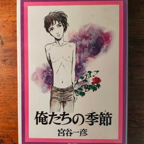 【送料無料】俺たちの季節 宮谷一彦（三崎書房シリーズ 現代まんがの挑戦 1971年 初版 劇画 岡崎英生）