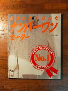 【送料無料】ondori あなたがえらんだ ナンバーワンセーター（1989年 雄鶏社 手編み メンズ カーディガン ニット ペアルック 製図 手作り）