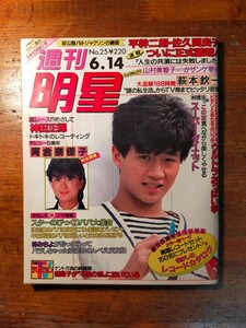 【送料無料】週刊明星 1984年6/14（河合奈保子 馬淵よしの 桑田佳祐 辰巳拓郎 黒沢ひろみ 近藤真彦 松坂慶子 タモリ 萩本欽一 里見浩太朗）