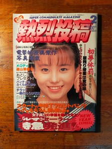 【送料無料・切取あり】熱烈投稿 1994年2月（アイドルお宝 宇田川綾子 田中有紀美 花畑美帆子 椎名美央 華山伶 森野美月 ひまわり組 山口歩