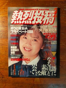 【送料無料・美品】熱烈投稿 VOL.47 1990年2月号（アイドルお宝写真 中