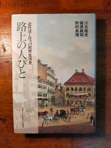 【送料無料】路上の人びと 近代ヨーロッパ民衆生活史 川名隆史 篠原敏昭 野村真理（1988年 都市論 貧民街 大道芸人 フランス二月革命）