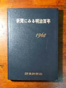 【送料無料】新聞にみる明治百年 読売年鑑1968年版別巻（古新聞 明治大正昭和 年代記 歴史的事件）