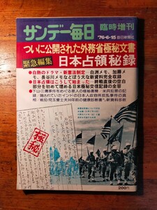 【送料無料】サンデー毎日 1976年6月15日 緊急編集 日本占領秘録（外務省機密文書 米軍 GHQ 白洲次郎 児玉誉士夫 日銀金塊 公娼 下山事件）