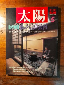 【送料無料】太陽 1987年5月 私の京都案内（橋本遊廓 杉本秀太郎 村松友視 古増剛造 川本三郎 冷泉貴実子 ひさうちみちお 篠山紀信 三社祭)