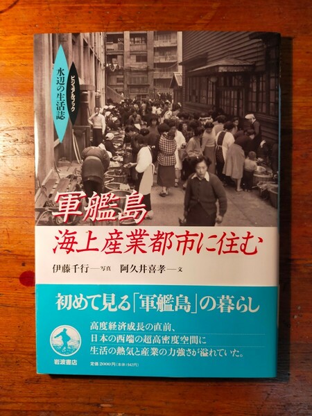 【送料無料】軍艦島 海上産業都市に住む 水辺の生活誌（1995年 阿久井喜孝 人工都市 炭坑 炭鉱）