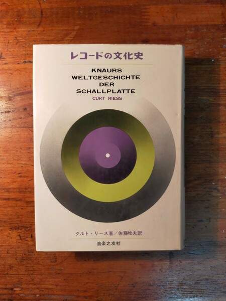 【送料無料】レコードの文化史 クルト・リース（音楽之友社 昭和44年 初版 音楽史 ポピュラー音楽 声楽 クラシック 名演）