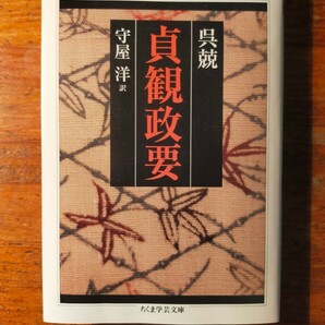 【送料無料】貞観政要 呉兢 守屋 洋（ちくま学芸文庫 中国古典 漢籍 帝王学 政治学 儒教 唐代）