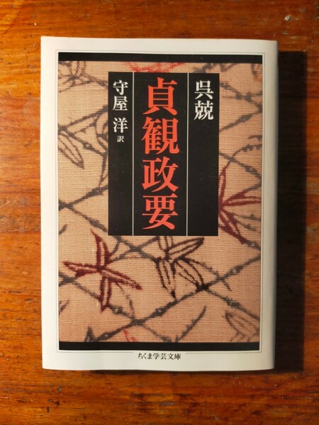 【送料無料】貞観政要 呉兢 守屋 洋（ちくま学芸文庫 中国古典 漢籍 帝王学 政治学 儒教 唐代）